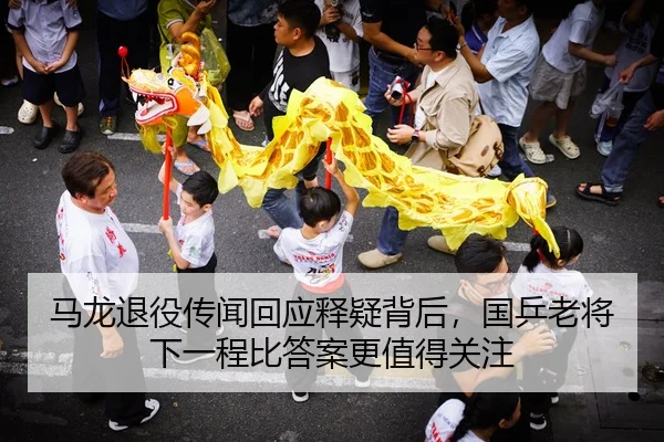 马龙退役传闻回应释疑背后，国乒老将下一程比答案更值得关注