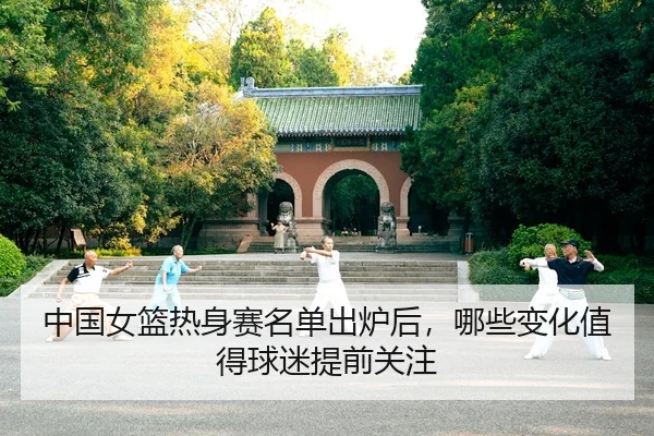 zhong-guo-nv-lan-re-shen-sai-ming-dan-chu-lu-hou-na-xie-bian-hua-zhi-de-qiu-mi-ti-qian-guan-zhu-2-195.jpg